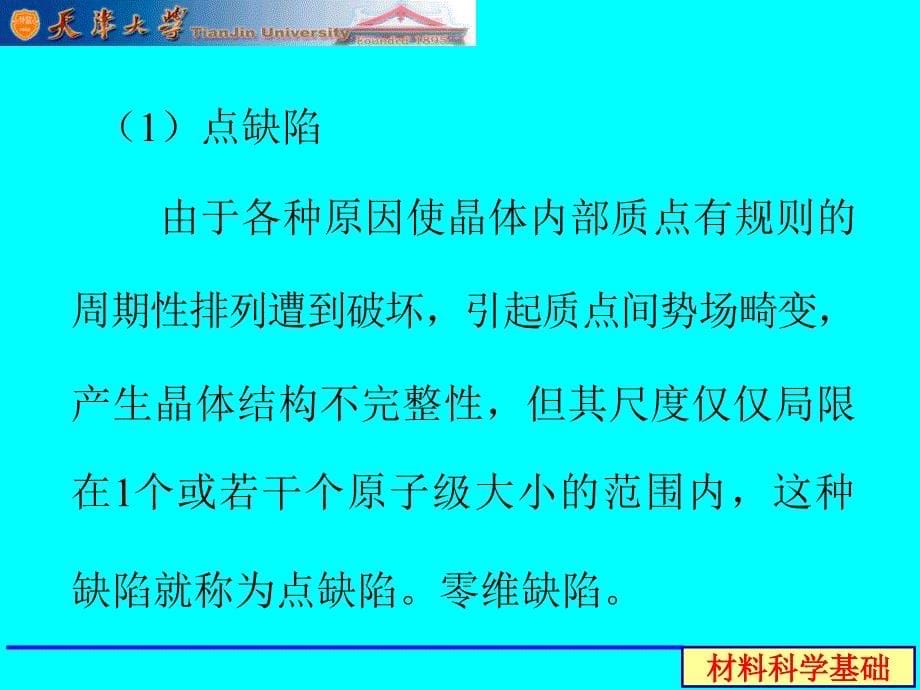 《结构缺陷及固溶》PPT课件_第5页