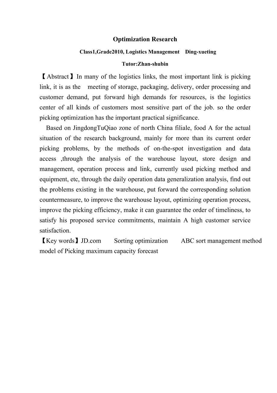 精品资料（2021-2022年收藏）京东商城土桥园区食品母婴A仓订单拣选的优化研究毕业_第5页
