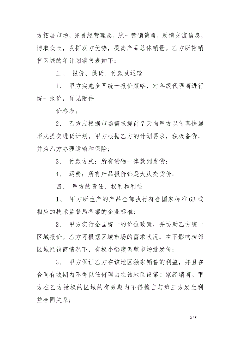 润滑油代理合同样板_润滑油区域代理商合同_第2页