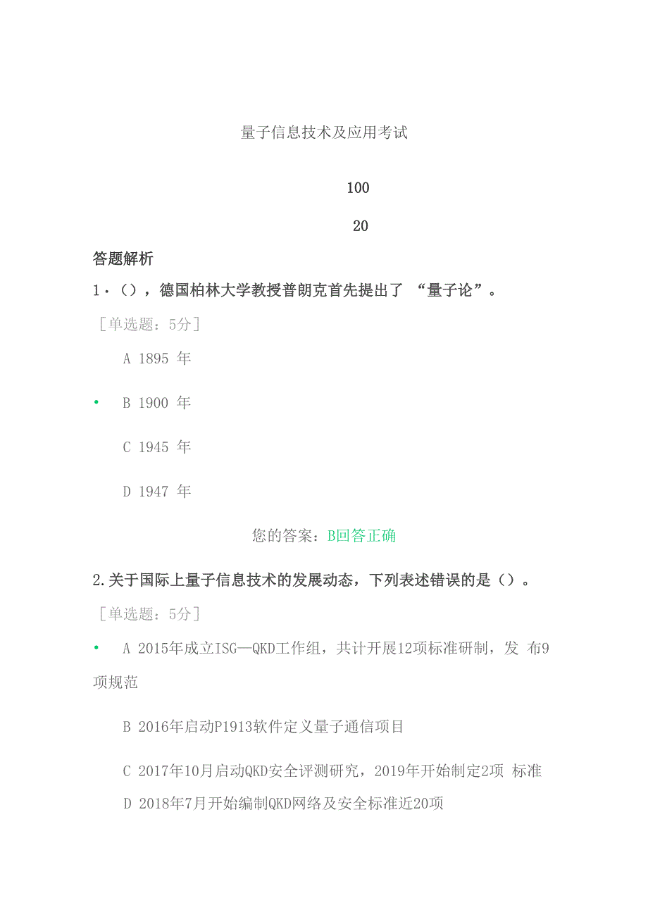 量子信息技术及应用考试_第1页