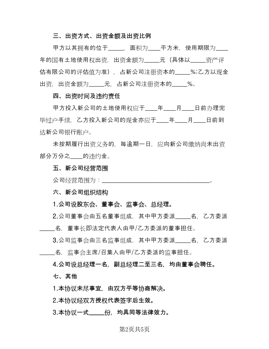 设立有限责任公司股东出资协议书（二篇）.doc_第2页