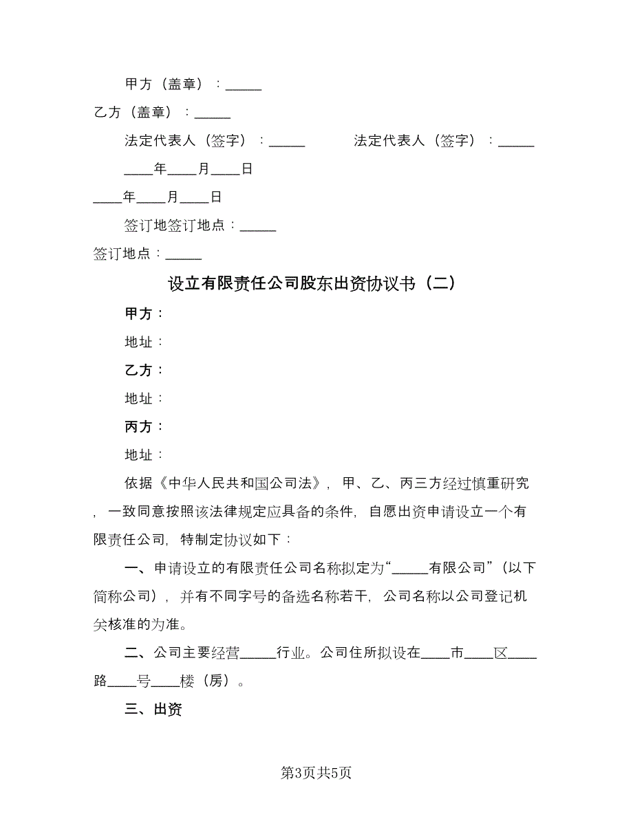 设立有限责任公司股东出资协议书（二篇）.doc_第3页