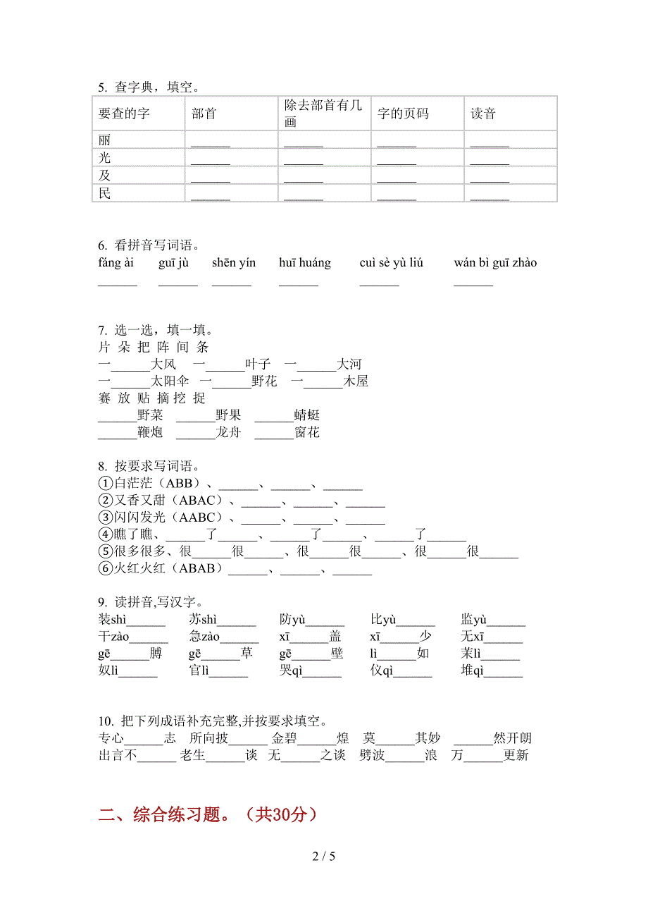 西师大版五年级语文上册第一次月考摸底考试.doc_第2页