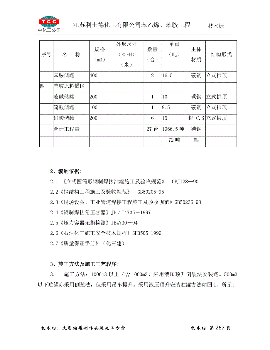 7.5大型贮罐制作安装施工方案解析_第2页