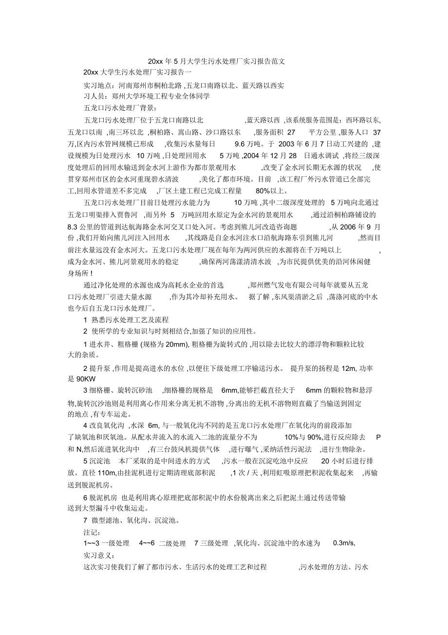 20xx年5月大学生污水处理厂实习报告范文_第1页