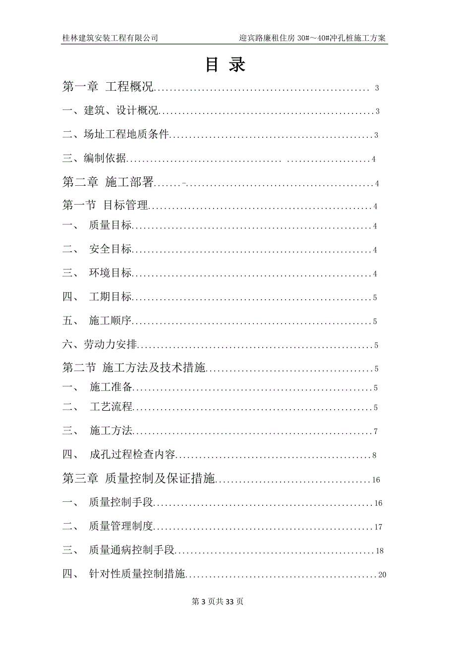 冲孔桩施工方案(迎宾路)概论_第3页