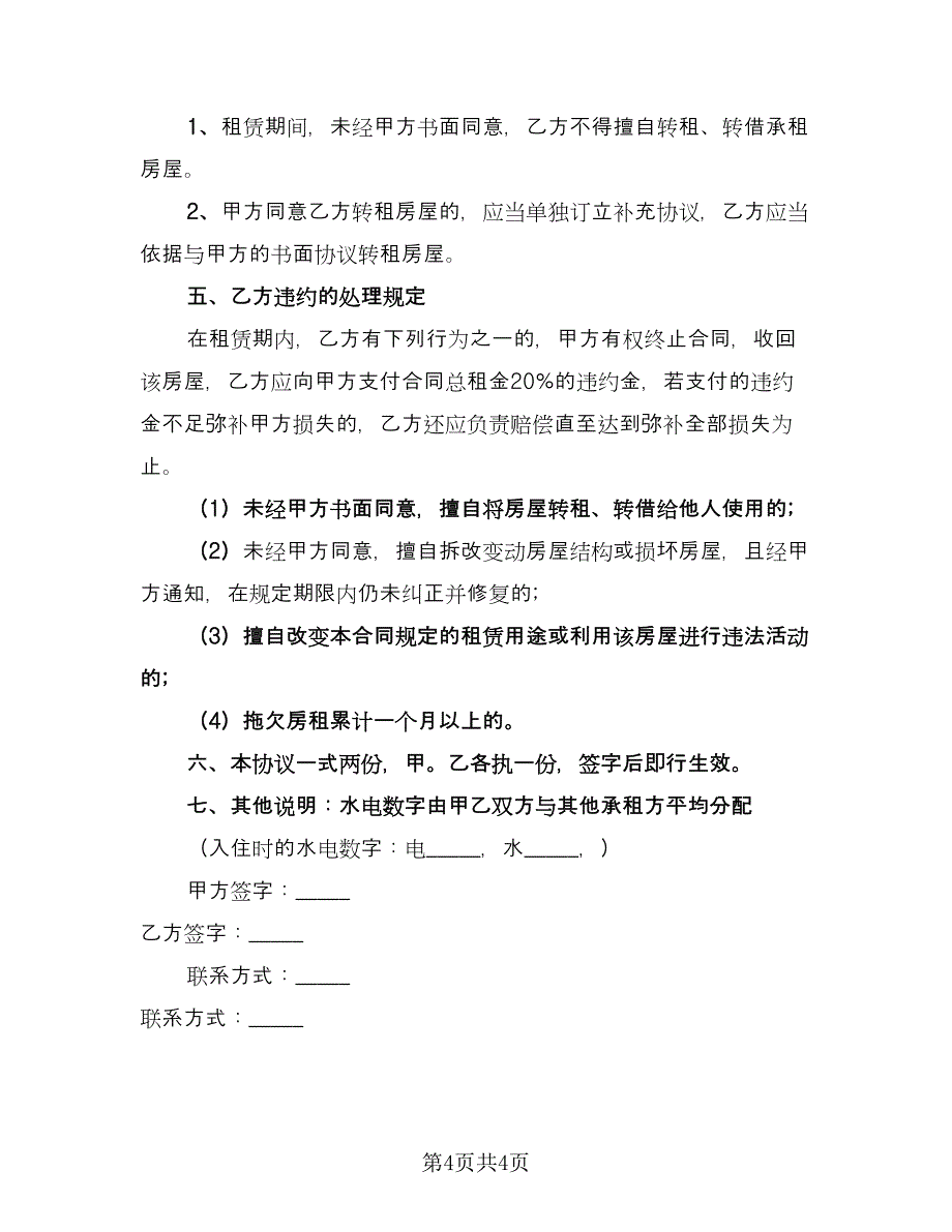 2023房屋租赁合同协议书（2篇）.doc_第4页