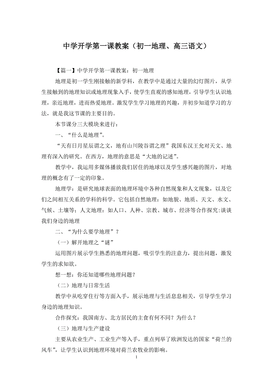 中学开学第一课教案(初一地理、高三语文).doc_第1页