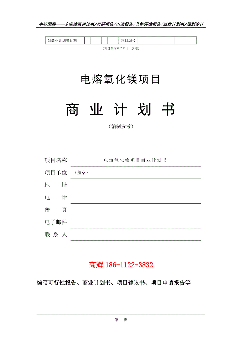 电熔氧化镁项目商业计划书写作范文_第2页