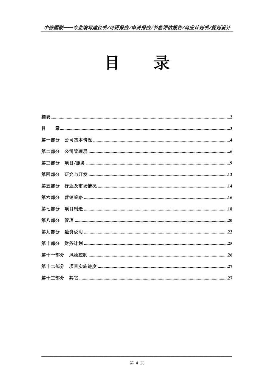 电熔氧化镁项目商业计划书写作范文_第5页