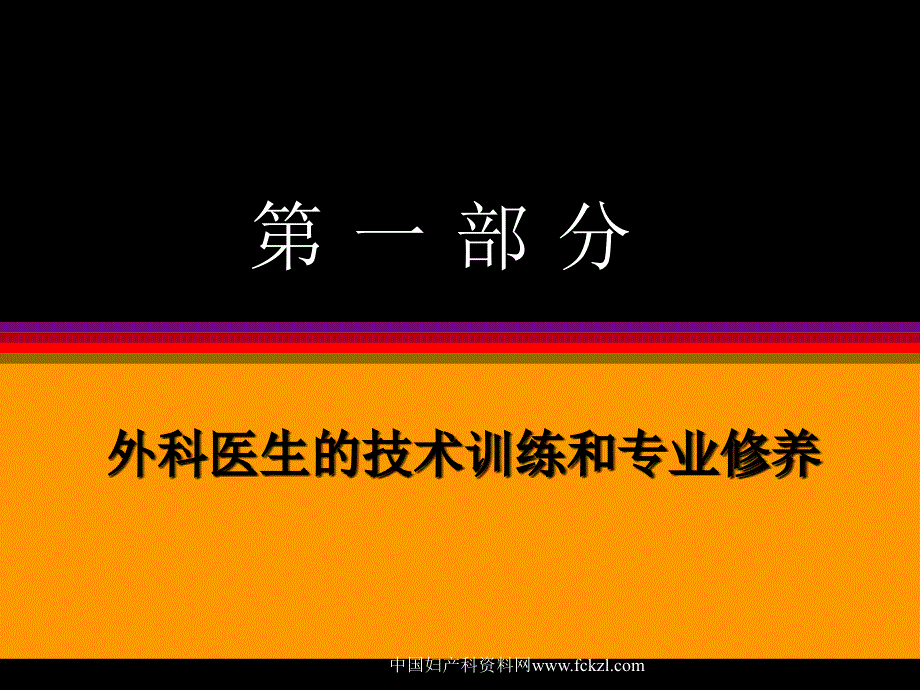 怎样做一个外科医生_第3页