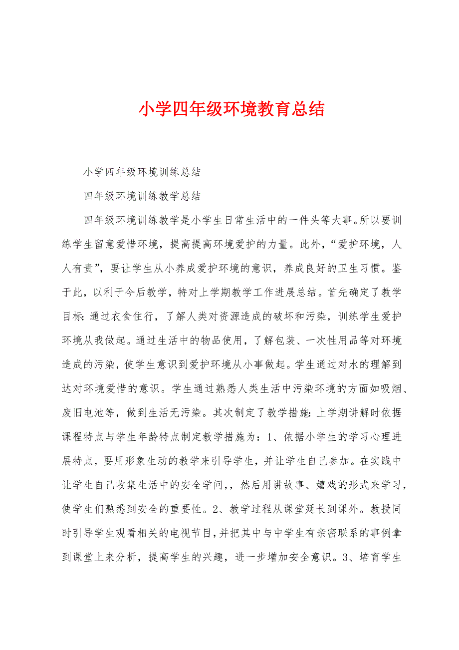 小学四年级环境教育总结.docx_第1页