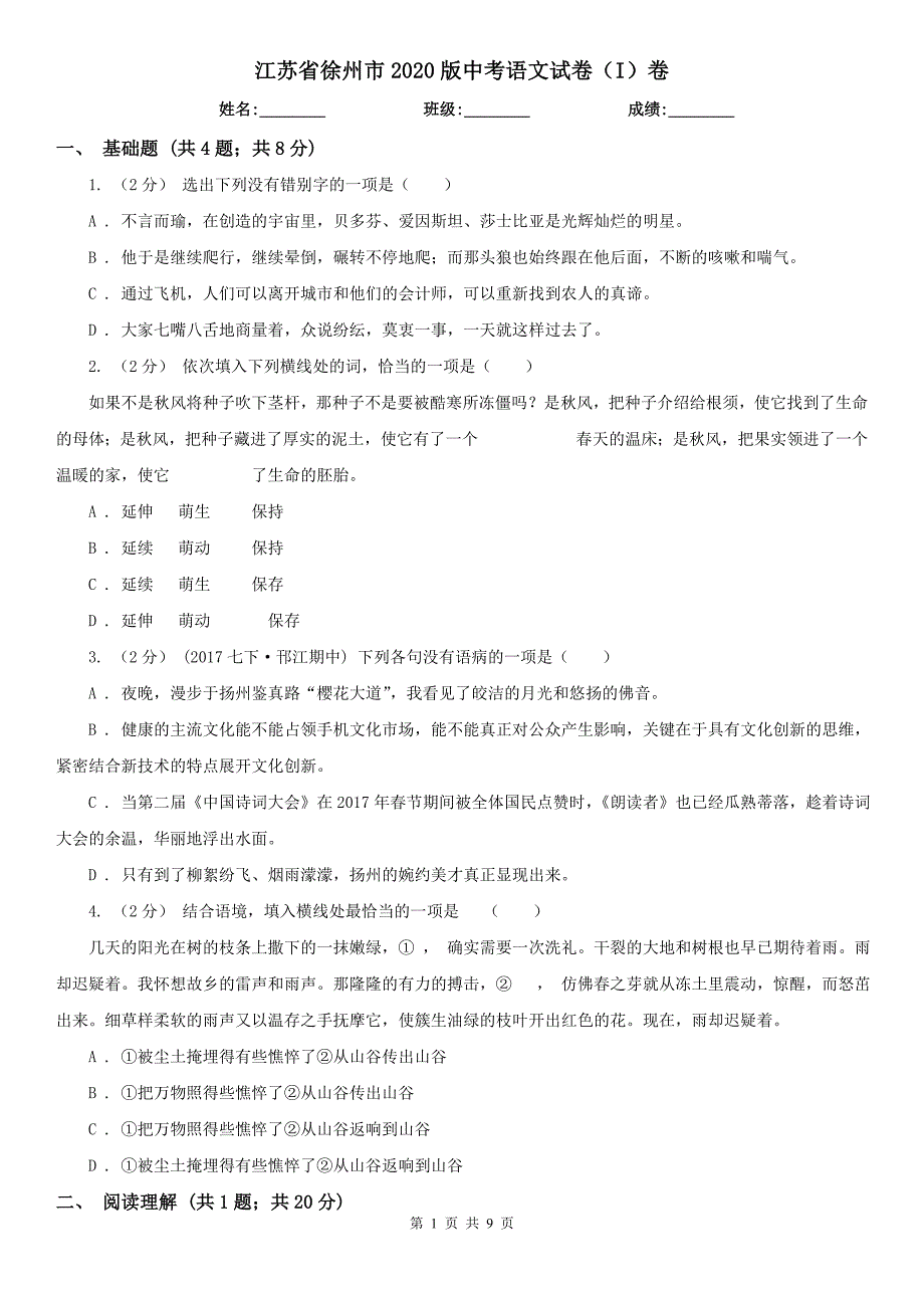 江苏省徐州市2020版中考语文试卷（I）卷_第1页