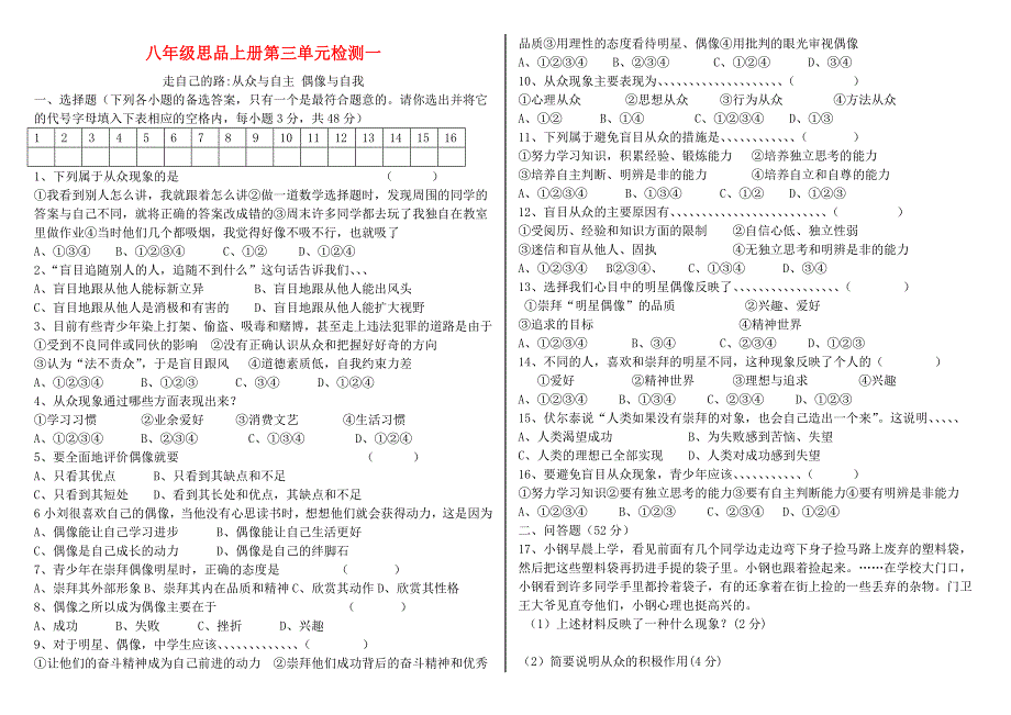 八年级思想品德上册 第三单元检测（一） 教科版_第1页