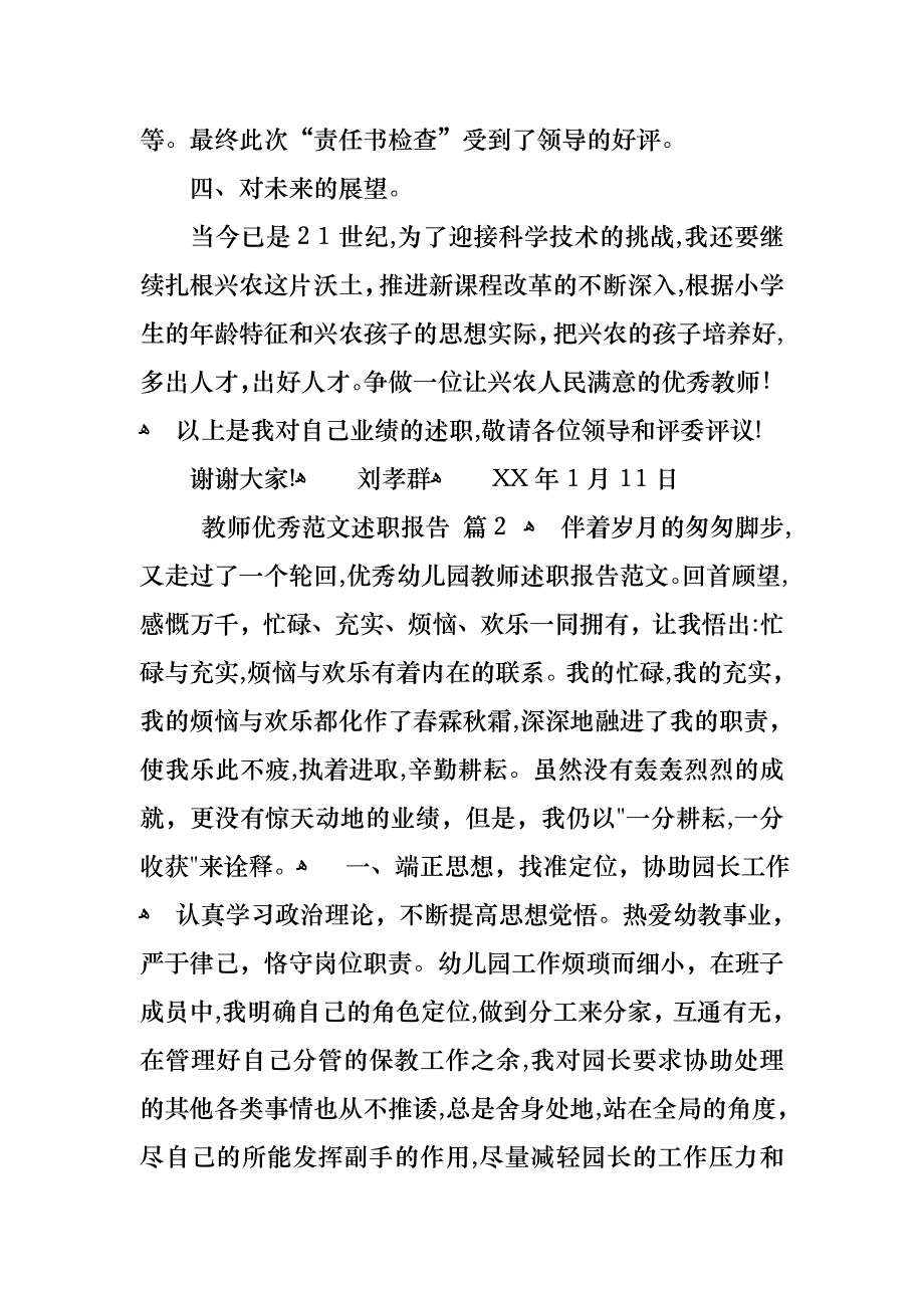 教师优秀范文述职报告三篇2_第4页