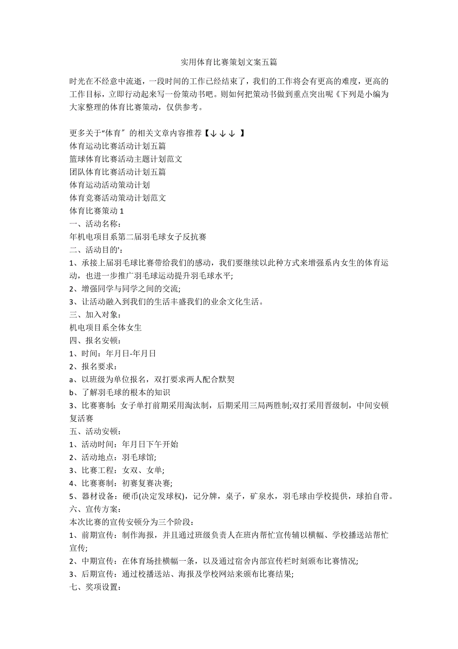 实用体育比赛策划文案五篇_第1页