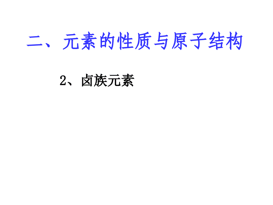 二、元素的性质与原子结构_第1页