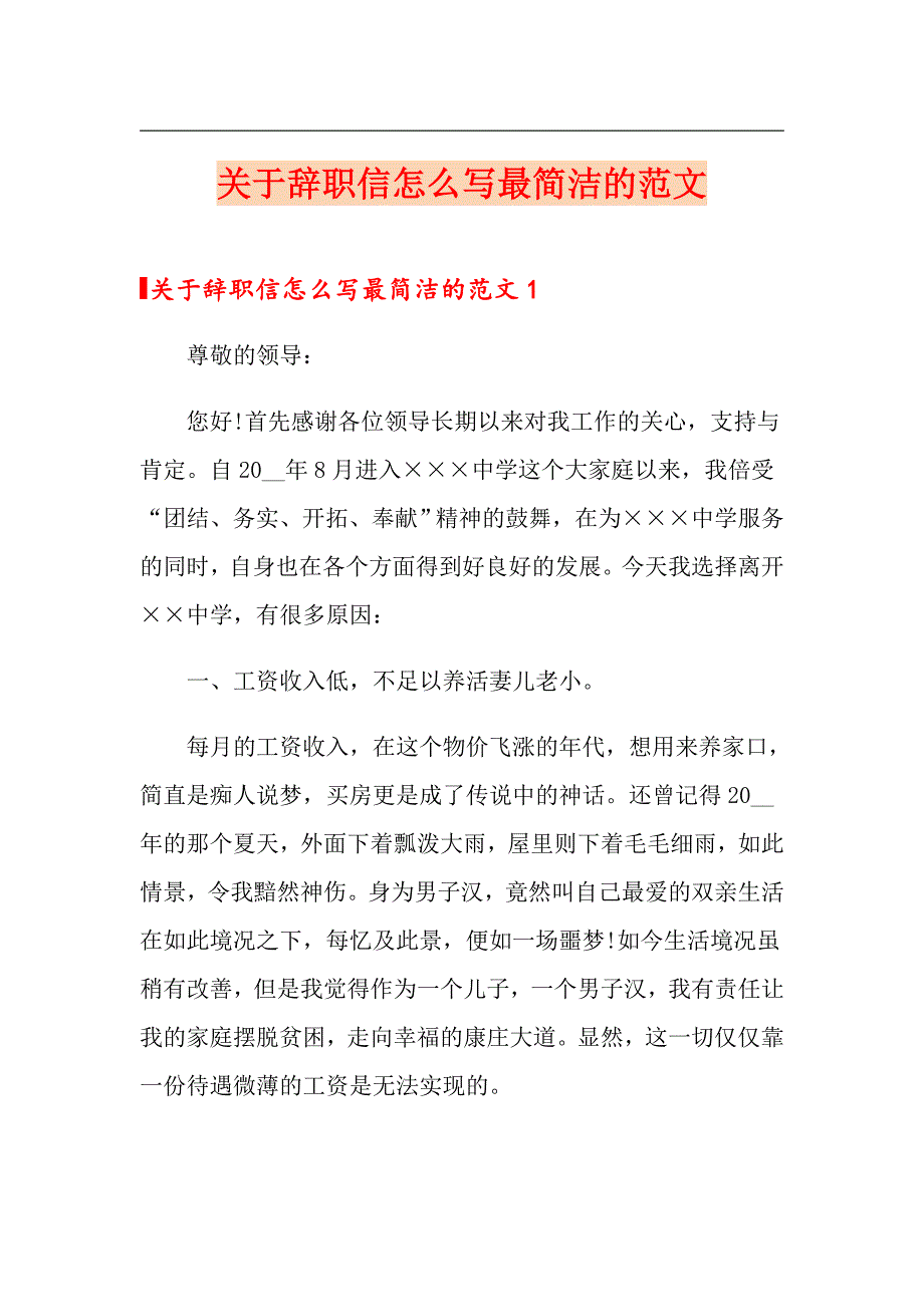 关于辞职信怎么写最简洁的范文_第1页