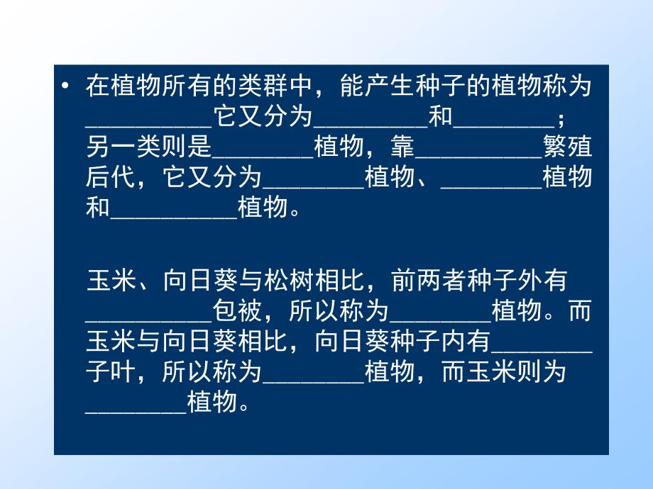 在植物所有的类群中能产生种子的植物称为它又分为和_第1页