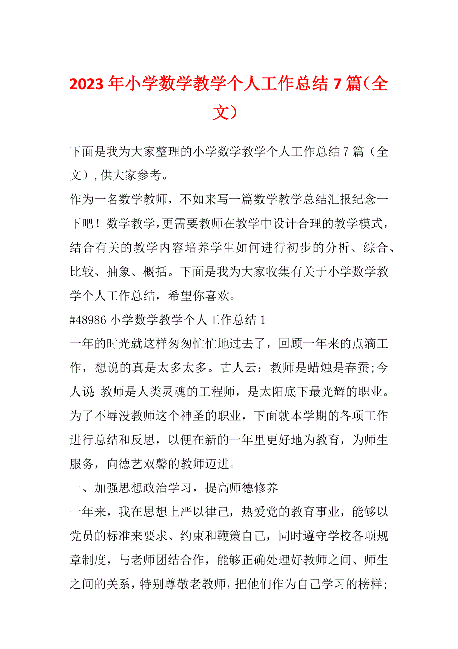 2023年小学数学教学个人工作总结7篇（全文）_第1页