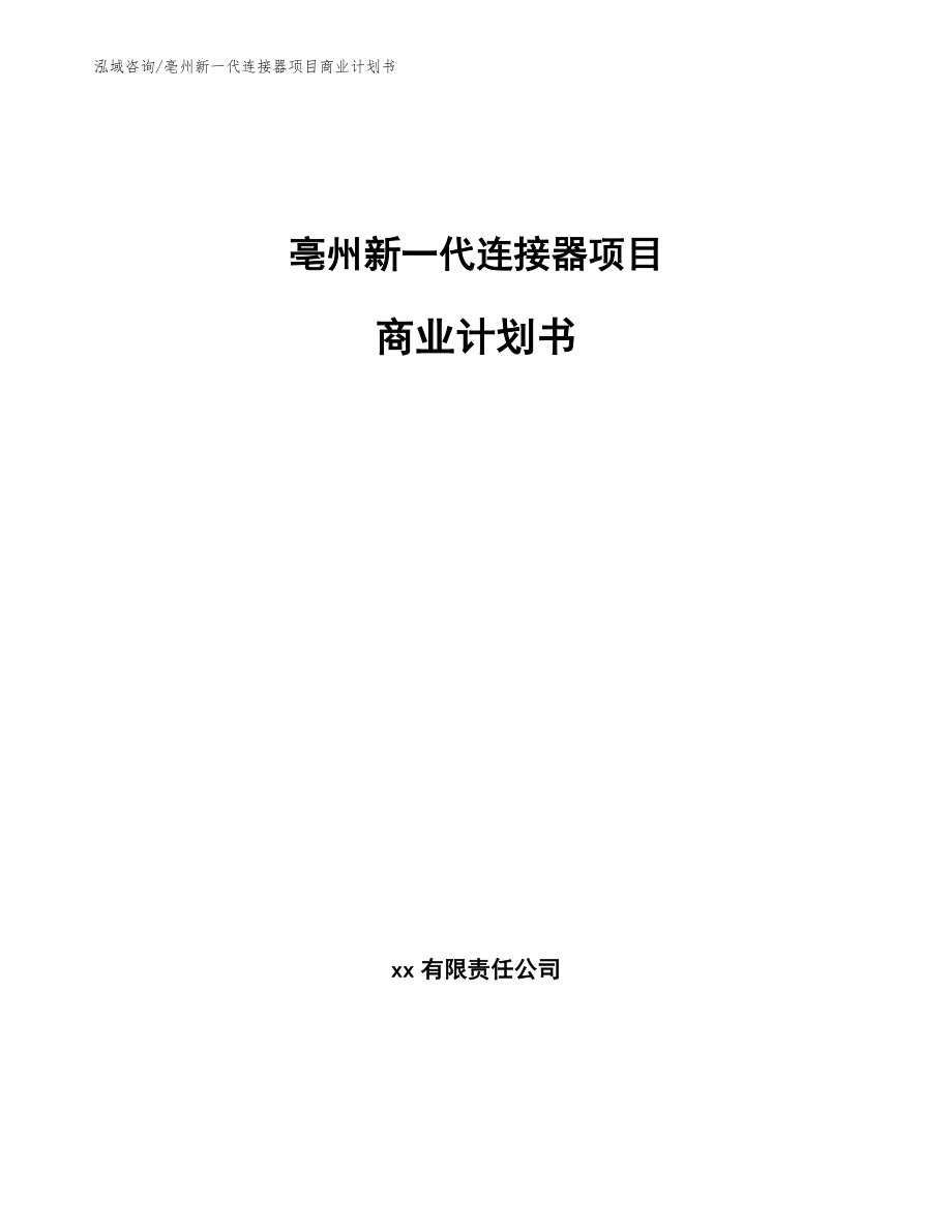 亳州新一代连接器项目商业计划书（模板）_第1页