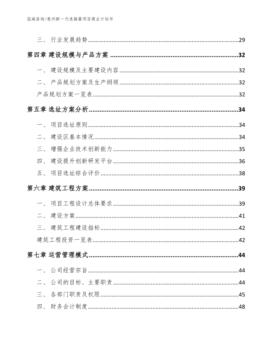 亳州新一代连接器项目商业计划书（模板）_第3页