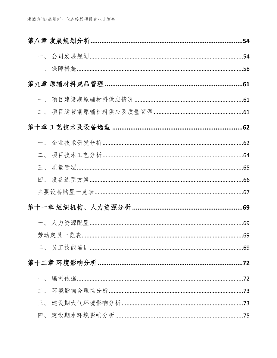 亳州新一代连接器项目商业计划书（模板）_第4页