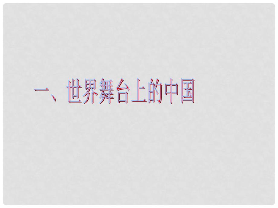 内蒙古巴彦淖尔市临河区曙光学校九年级政治全册 2.3.1 我们的社会主义祖国课件 新人教版_第2页