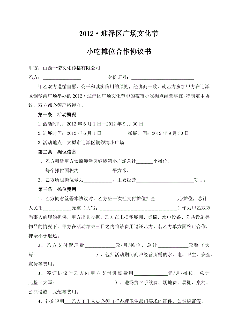 小吃摊位合作协议书_第1页