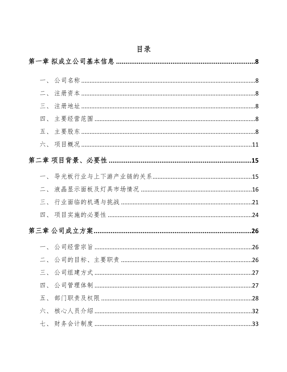 东莞关于成立导光板公司可行性报告(DOC 107页)_第2页