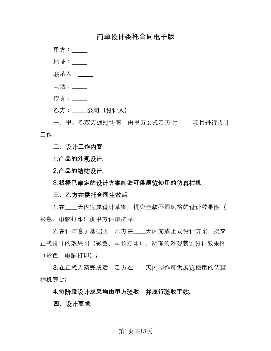 简单设计委托合同电子版（8篇）.doc_第1页