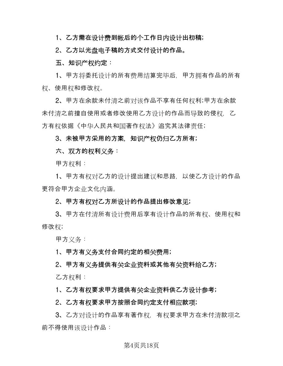 简单设计委托合同电子版（8篇）.doc_第4页