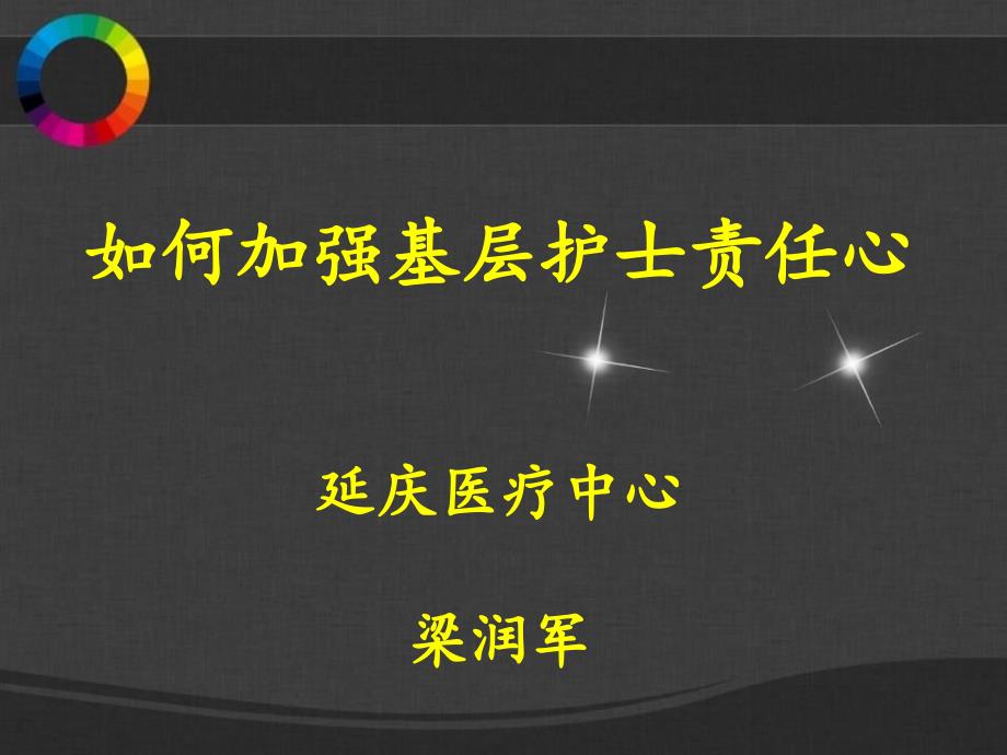 如何加强基层护士责任心-_第1页