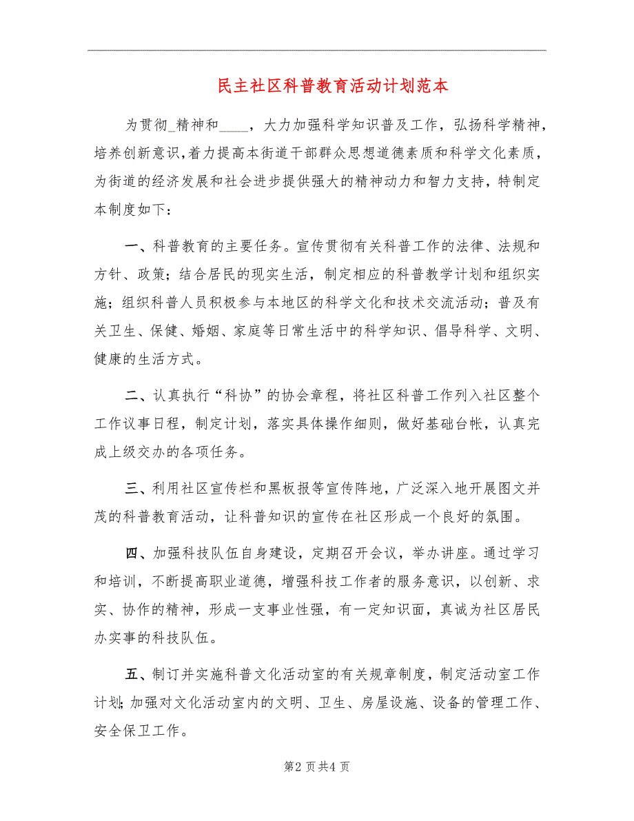 民主社区科普教育活动计划范本_第2页