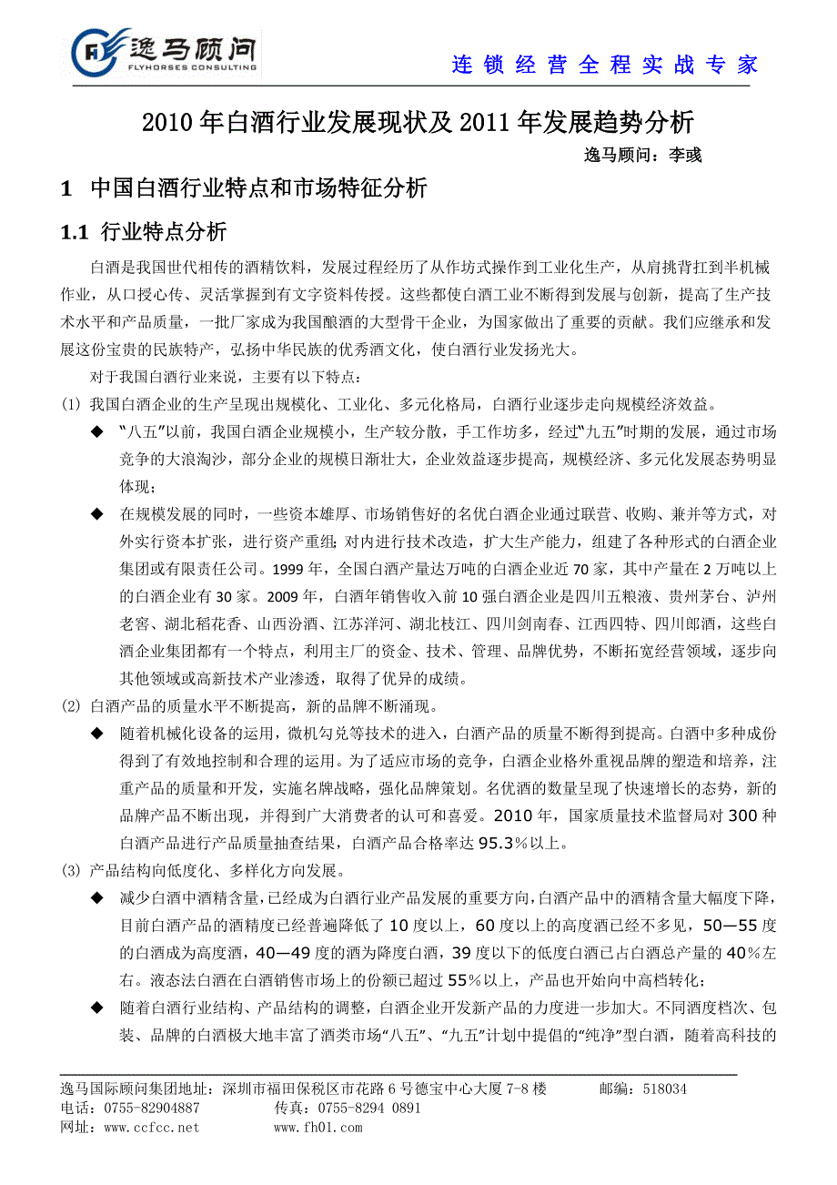 白酒行业发展现状及发展趋势分析_第1页