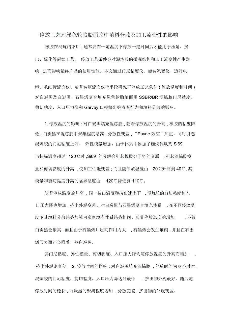 停放工艺对绿色轮胎胎面胶中填料分散及加工流变性的影响_第1页