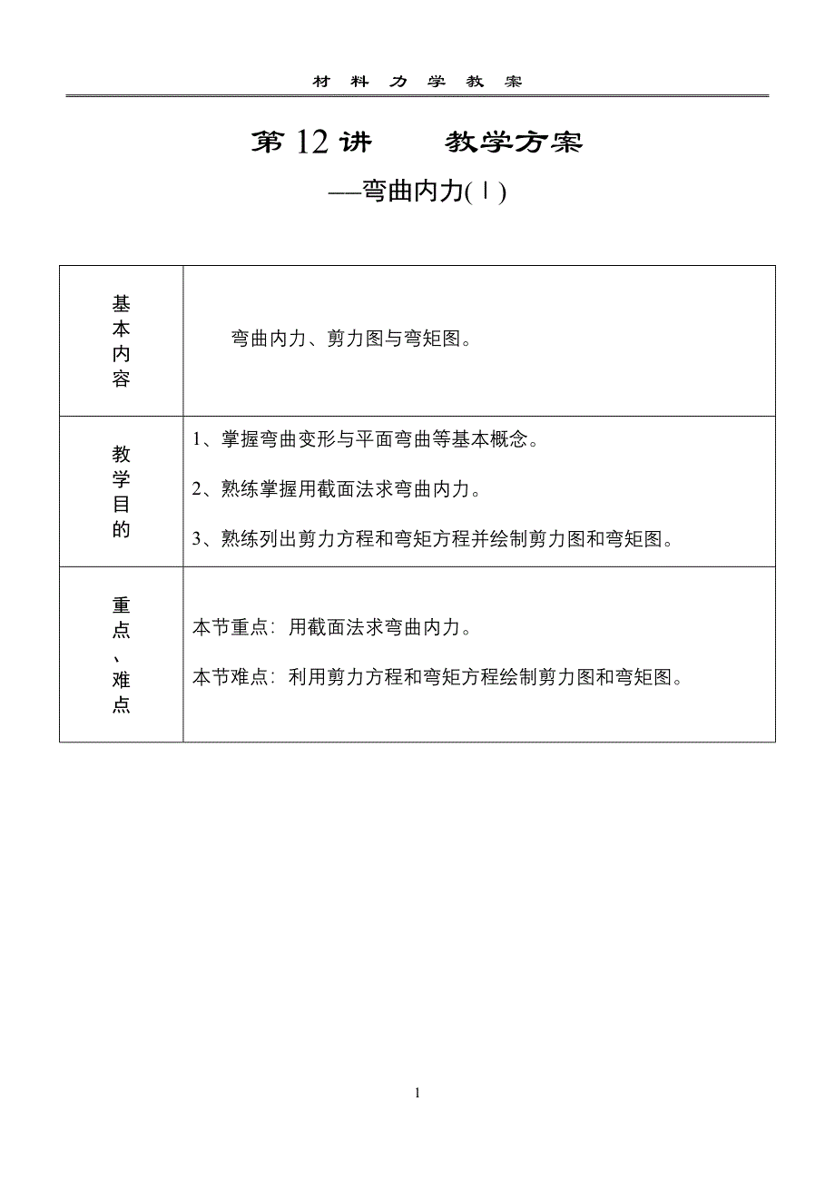 第12讲弯曲内力(Ⅰ).doc_第1页