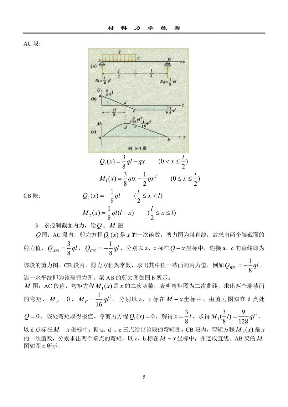 第12讲弯曲内力(Ⅰ).doc_第5页
