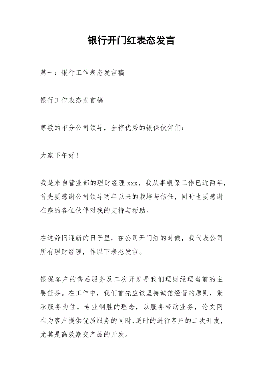 银行开门红表态发言_第1页