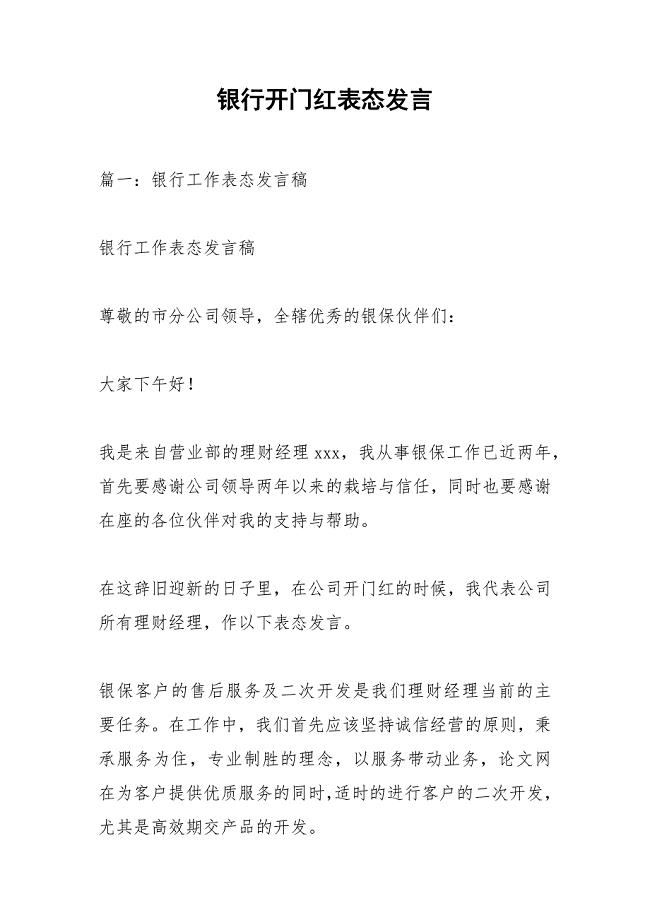 银行开门红表态发言