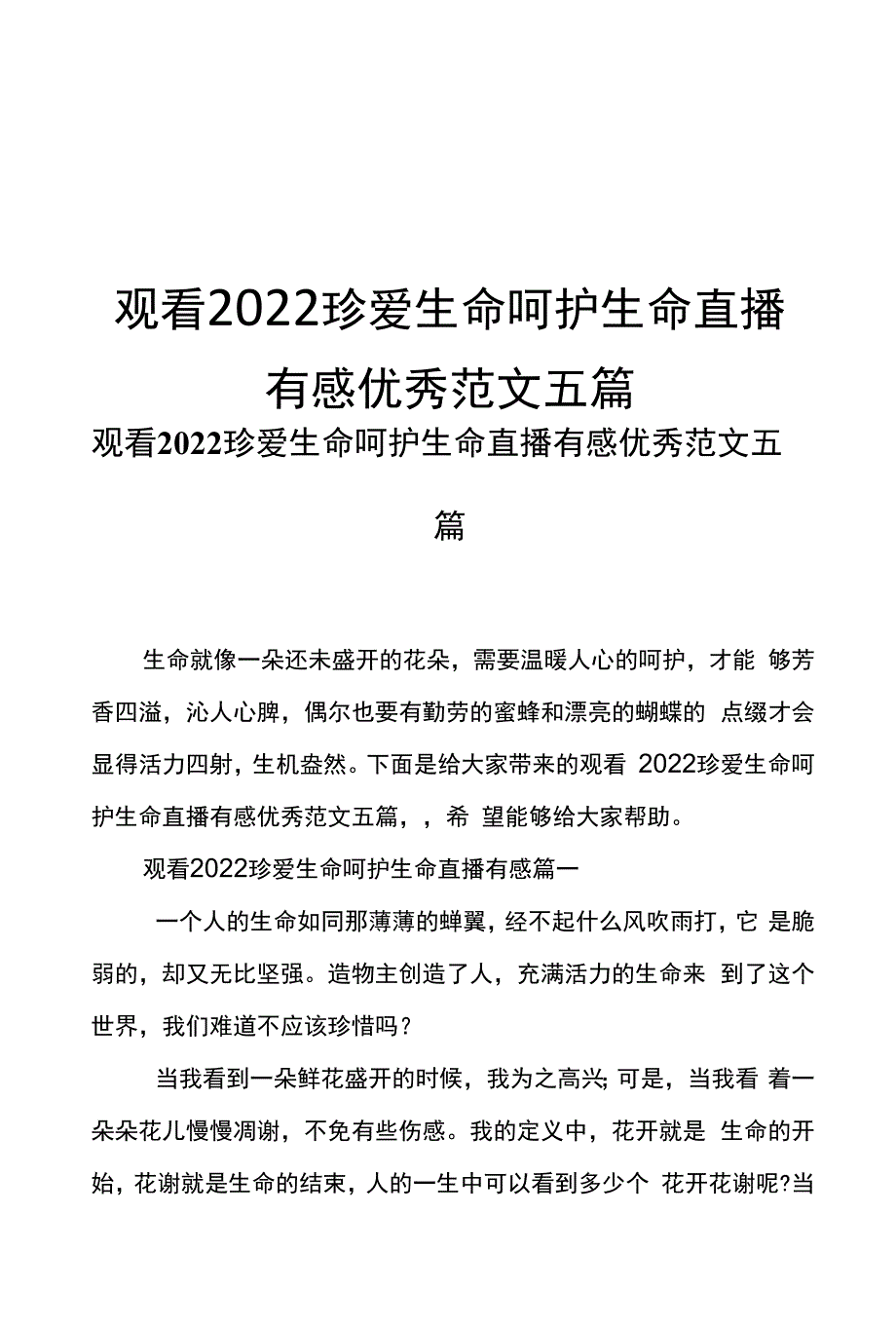 观看2022珍爱生命呵护生命直播有感优秀范文五篇.docx_第1页