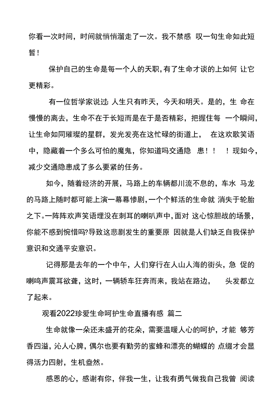 观看2022珍爱生命呵护生命直播有感优秀范文五篇.docx_第2页