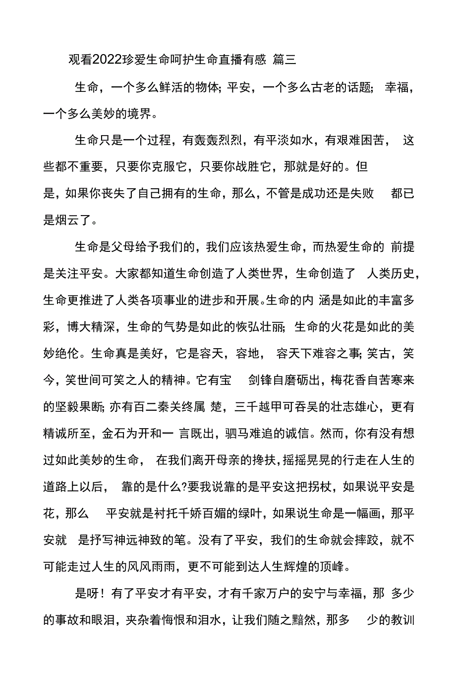 观看2022珍爱生命呵护生命直播有感优秀范文五篇.docx_第4页