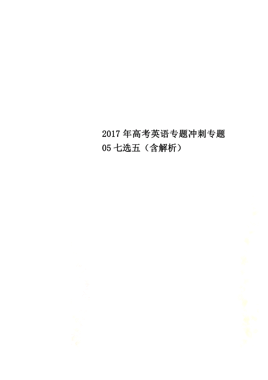 2021年高考英语专题冲刺专题05七选五（含解析）_第1页