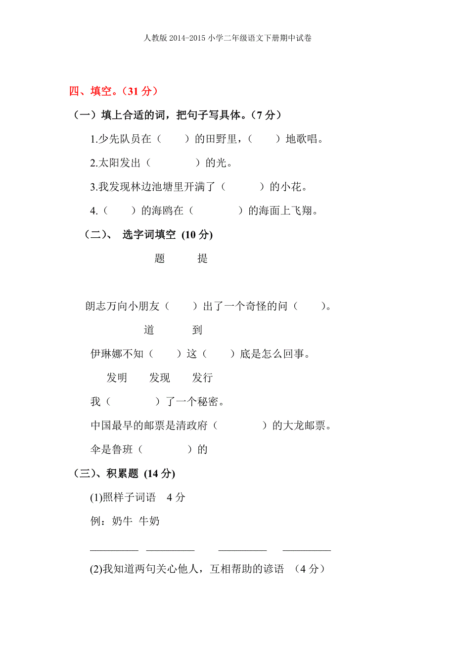 小学语文二年级下册期中测试卷-错题分析.doc_第1页