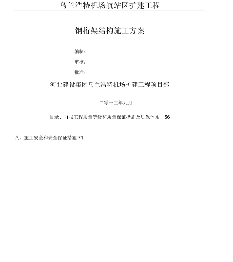 乌兰浩特机场钢桁架建筑施工办法_第1页