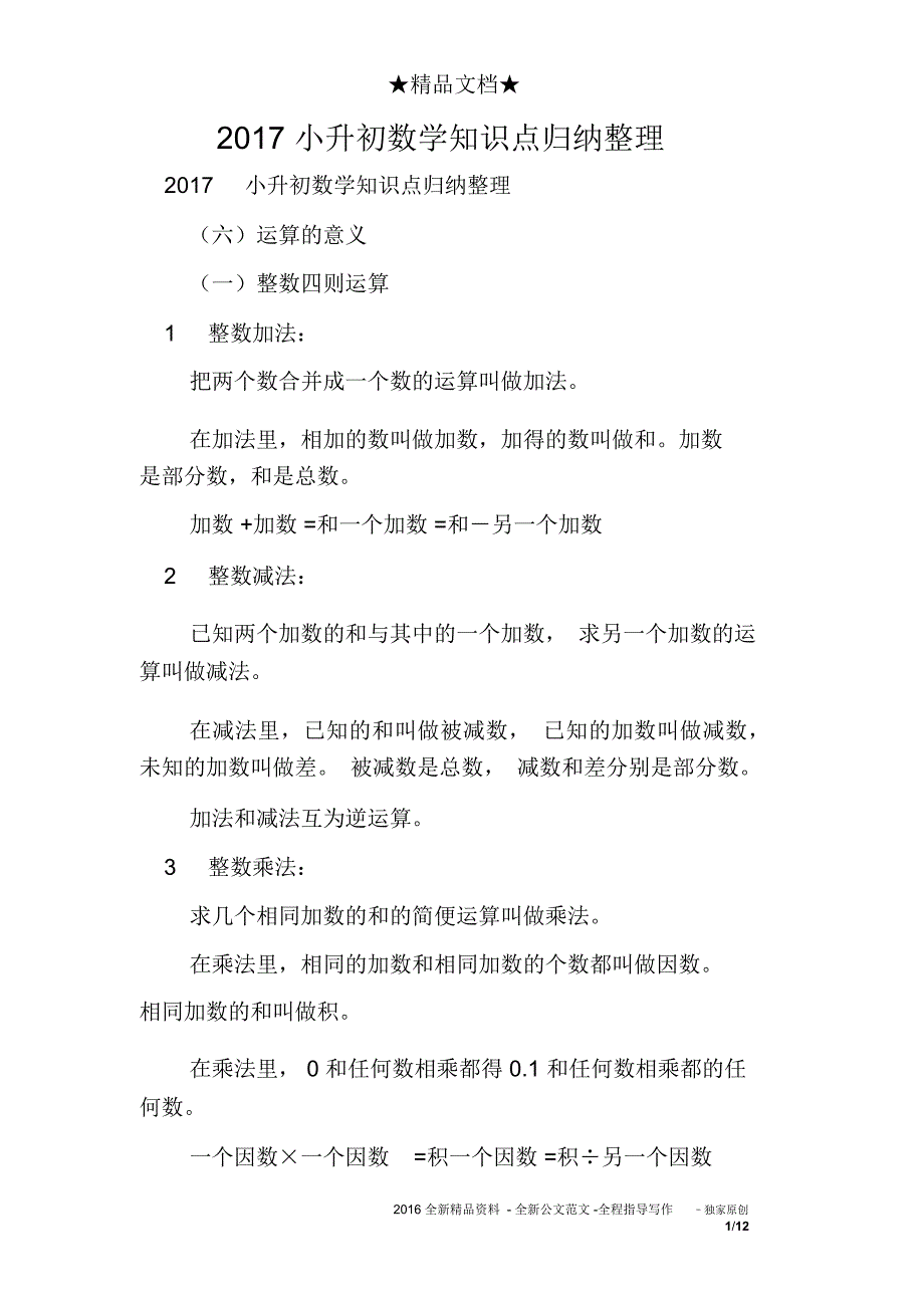 2017小升初数学知识点归纳整理_第1页