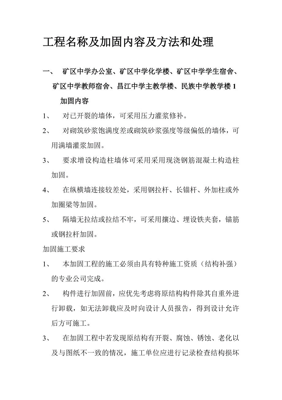 工程名称及加固内容及方法和处理_第1页