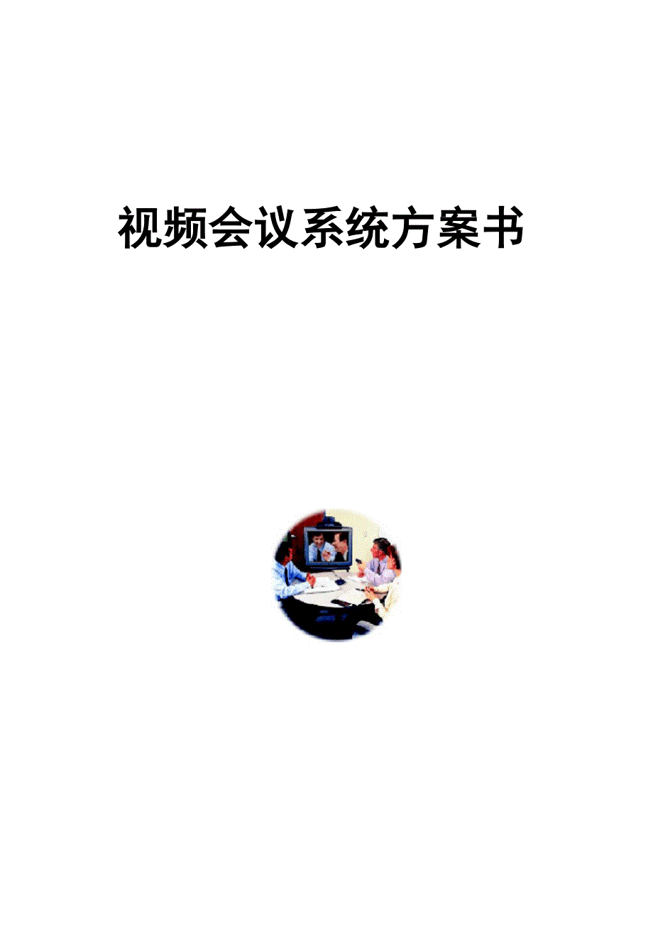 视频会议系统方案书_第1页