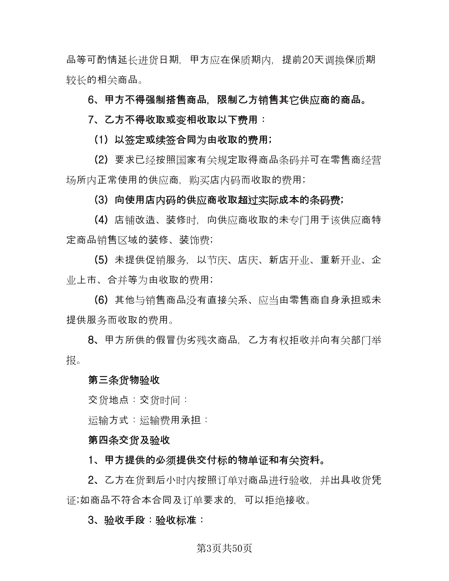 商品供销合同安徽省范文（7篇）.doc_第3页